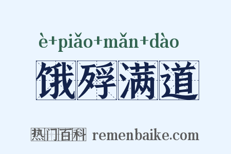 饿殍满道是什么意思的图片